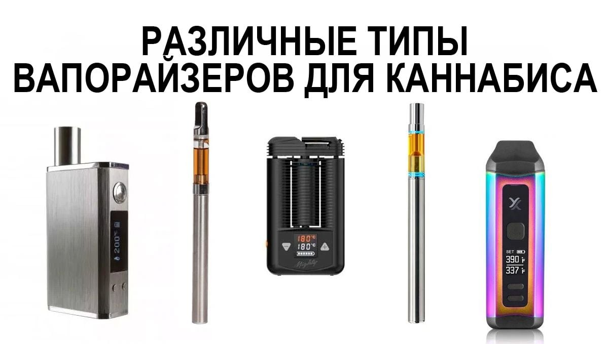 Различные типы вапорайзеров для каннабиса